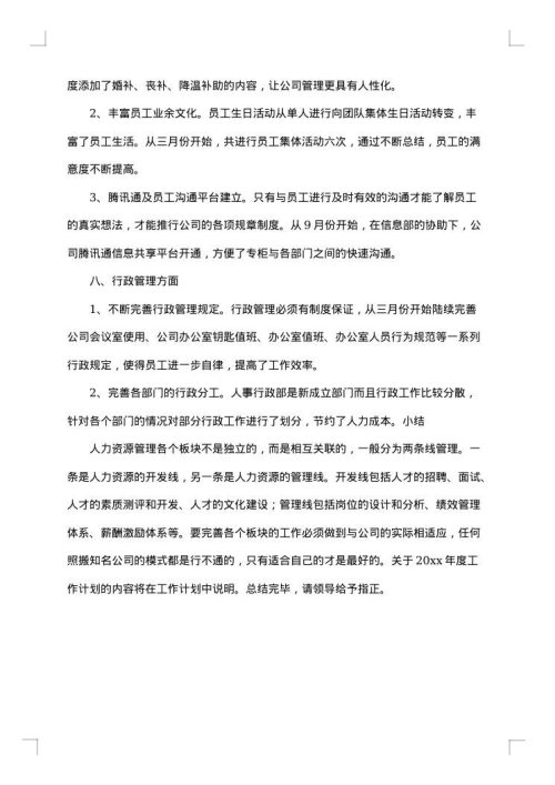 2025年人事行政工作总结范文