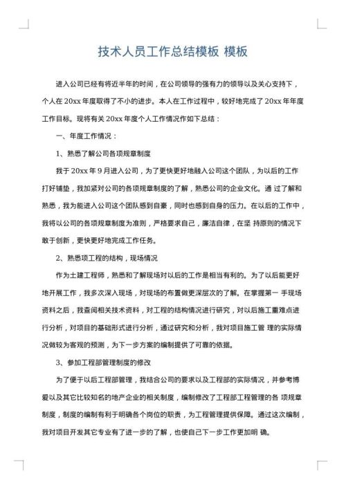技术人员工作总结模板