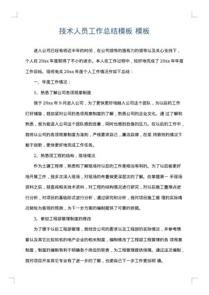 技术人员工作总结模板