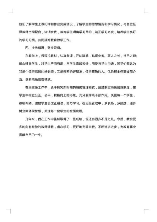 十佳班主任师德先进事迹材料范文