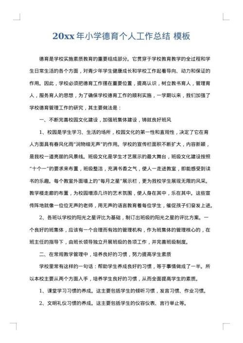2025年小学德育个人工作总结