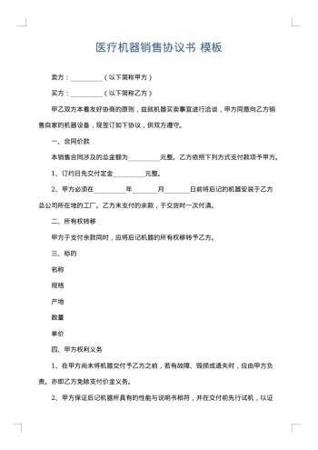 医疗机器销售协议书