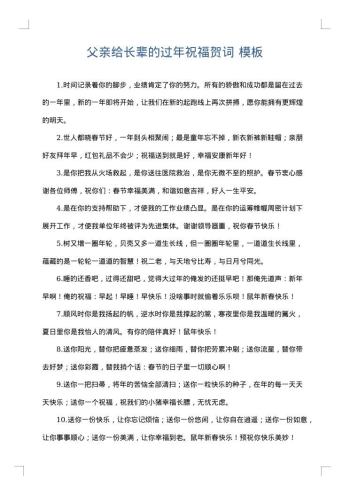 父亲给长辈的过年祝福贺词