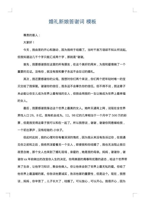 婚礼新娘答谢词