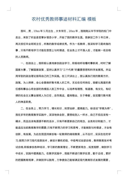 农村优秀教师事迹材料汇编
