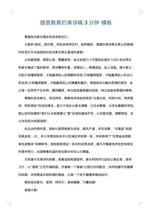 感恩教育的演讲稿3分钟