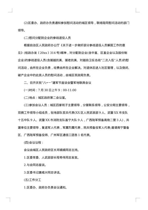 八一建军节慰问活动方案
