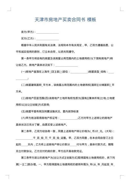 天津市房地产买卖合同书