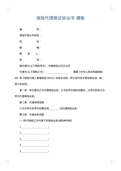 保险代理保证协议书