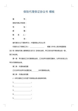 保险代理保证协议书