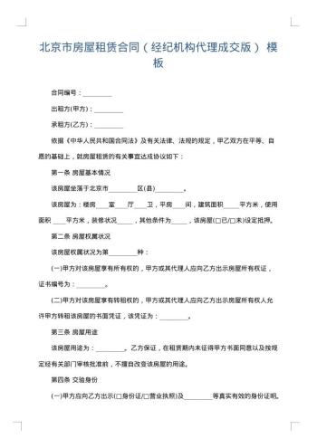北京市房屋租赁合同(经纪机构代理成交版)