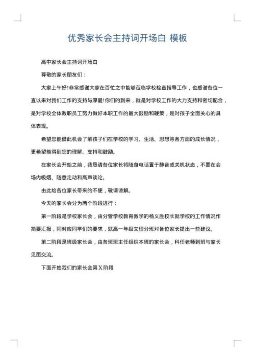 优秀家长会主持词开场白