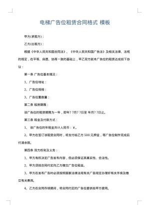 电梯广告位租赁合同格式