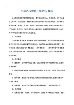 小学养成教育工作总结