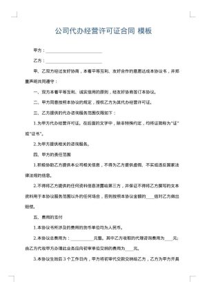 公司代办经营许可证合同