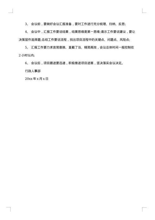 召开会议的预通知
