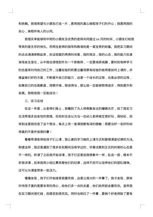 幼儿园教师实习总结