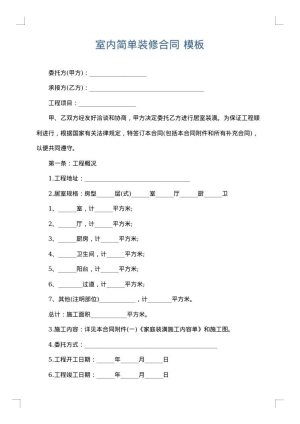 室内简单装修合同