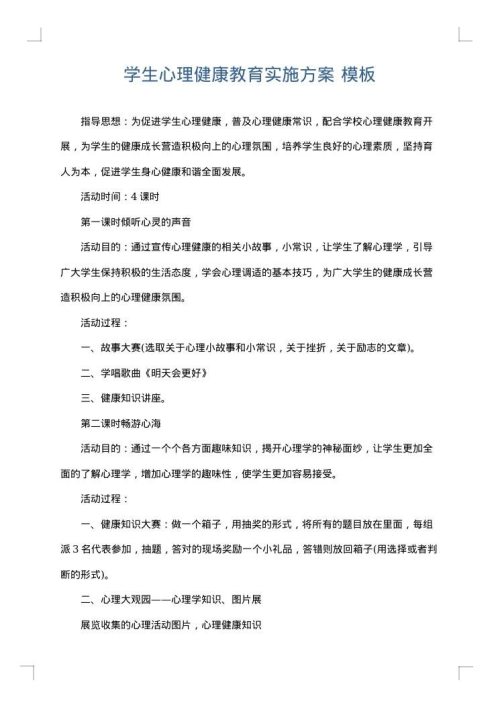 学生心理健康教育实施方案