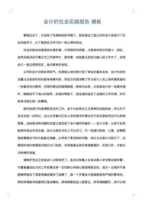 会计的社会实践报告