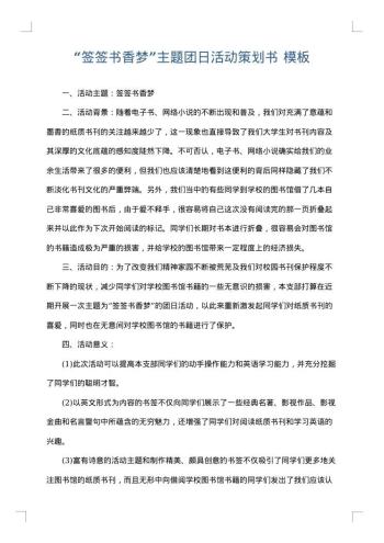 “签签书香梦”主题团日活动策划书