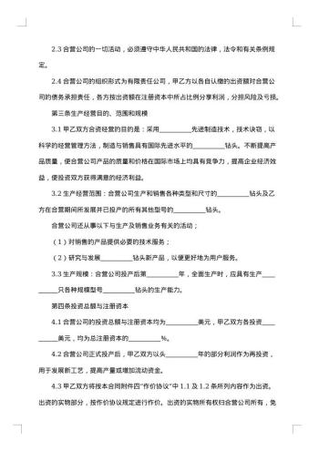 中外合资经营企业合同有限责任公司成立合同