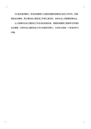 幼儿园安全工作会议纪要