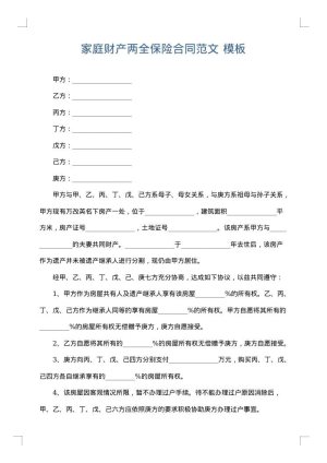 家庭财产两全保险合同范文