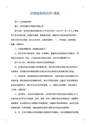挤塑板购销合同