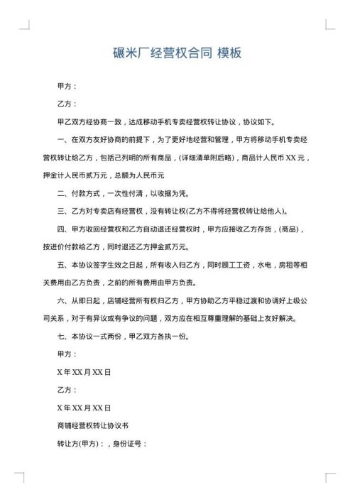 碾米厂经营权合同