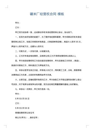 碾米厂经营权合同