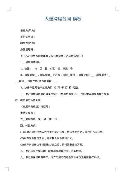 大连购房合同