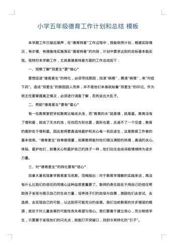 小学五年级德育工作计划和总结