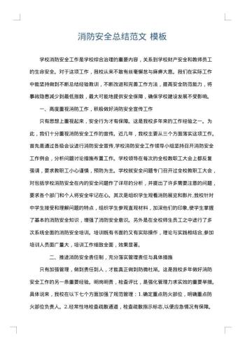 消防安全总结范文