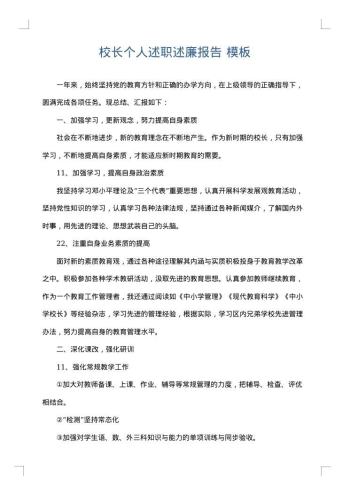 校长个人述职述廉报告