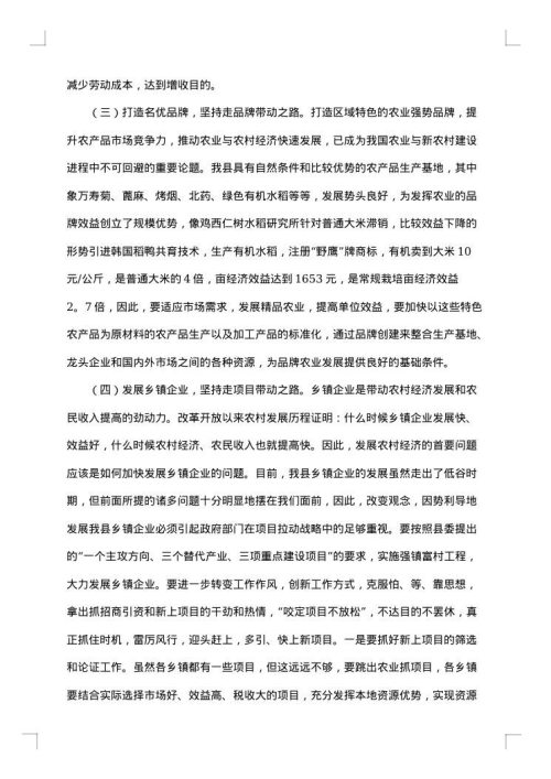 发展农村经济调研报告