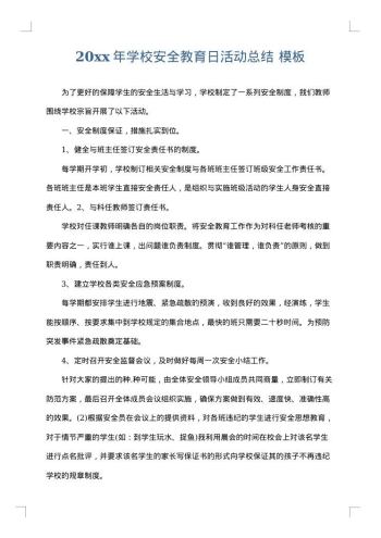 20xx年学校安全教育日活动总结