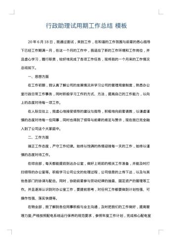 行政助理试用期工作总结