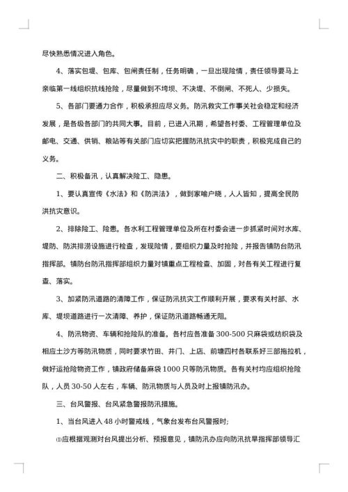 防洪防汛应急预案
