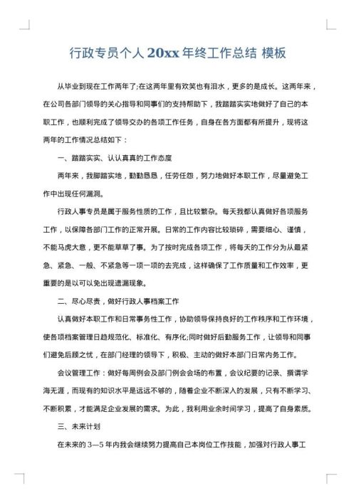 行政专员个人2025年终工作总结