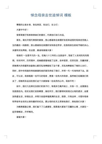 悼念母亲去世追悼词