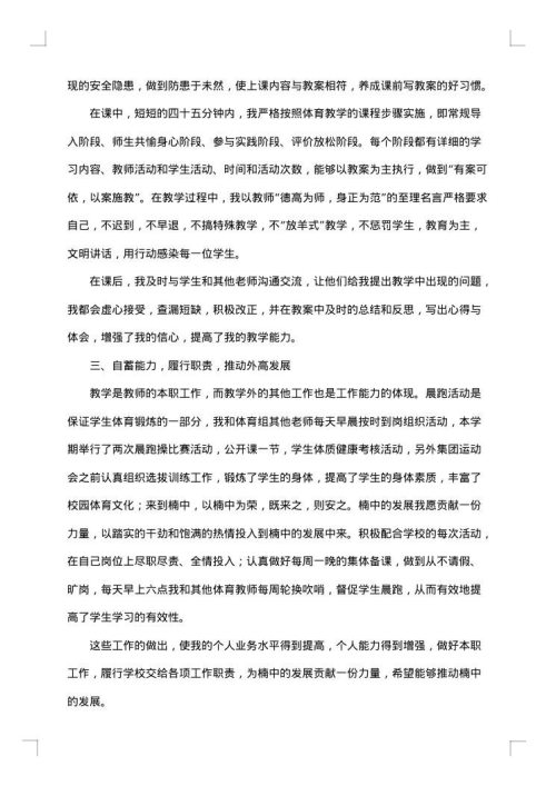 中学体育教师年度个人总结