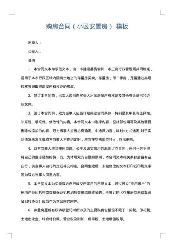 购房合同(小区安置房)