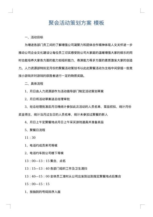 聚会活动策划方案