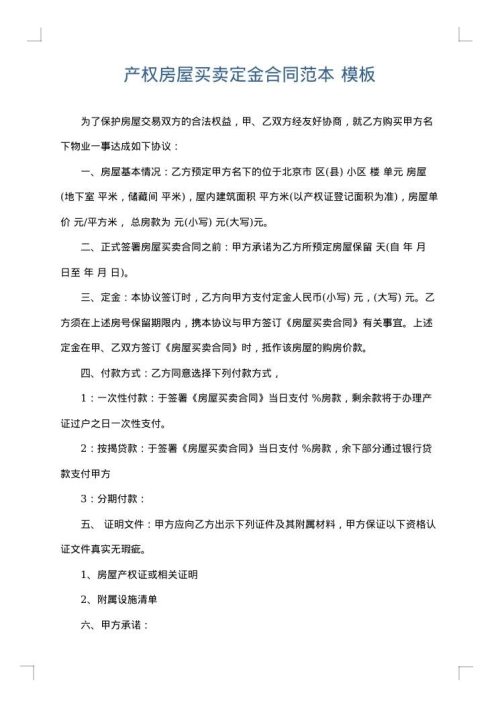 产权房屋买卖定金合同范本