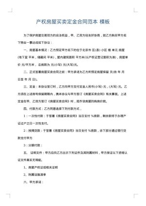 产权房屋买卖定金合同范本