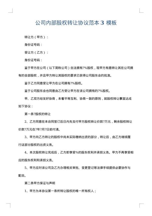 公司内部股权转让协议范本3