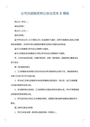 公司内部股权转让协议范本3