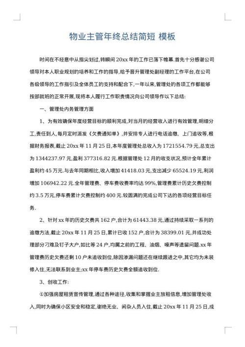 物业主管年终总结简短