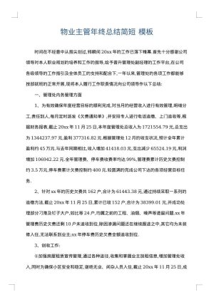 物业主管年终总结简短